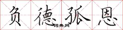田英章負德孤恩楷書怎么寫