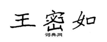袁強王密如楷書個性簽名怎么寫