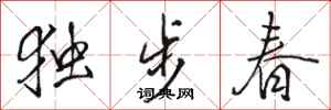 駱恆光獨步春行書怎么寫