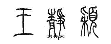 陳墨王靜穎篆書個性簽名怎么寫