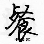 駱恆光寫的硬筆行書餐