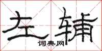 駱恆光左輔隸書怎么寫