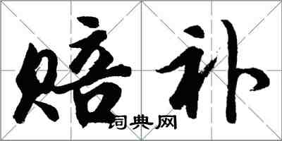 胡問遂賠補行書怎么寫