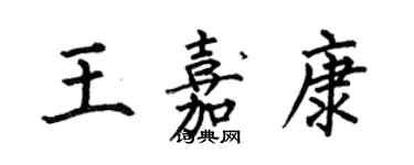 何伯昌王嘉康楷書個性簽名怎么寫