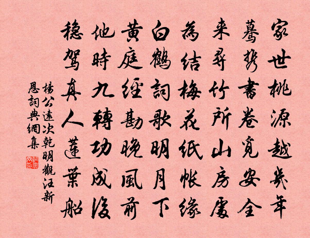 楊公遠次乾明觀汪新恩書法作品欣賞