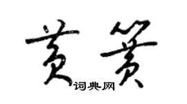 梁錦英黃簧草書個性簽名怎么寫