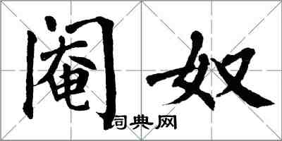 翁闓運閹奴楷書怎么寫