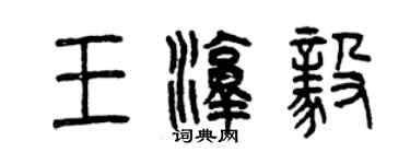 曾慶福王淳毅篆書個性簽名怎么寫