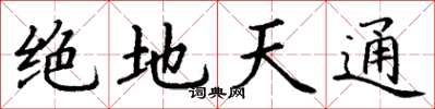 丁謙絕地天通楷書怎么寫