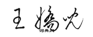 駱恆光王嬌兒草書個性簽名怎么寫