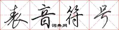 田英章表音符號行書怎么寫