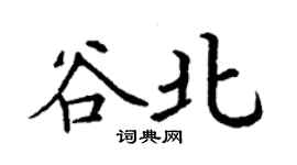 丁謙谷北楷書個性簽名怎么寫