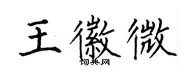 何伯昌王徽微楷書個性簽名怎么寫