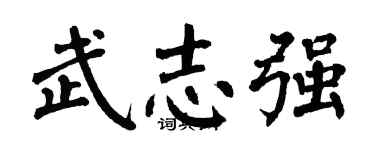 翁闓運武志強楷書個性簽名怎么寫