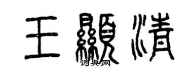 曾慶福王顯清篆書個性簽名怎么寫