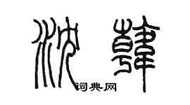 陳墨瀋韓篆書個性簽名怎么寫