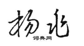 駱恆光楊兆草書個性簽名怎么寫