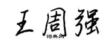 王正良王周強行書個性簽名怎么寫