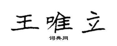 袁強王唯立楷書個性簽名怎么寫