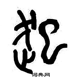 章太炎千字文中起的寫法