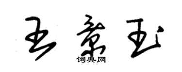 朱錫榮王景玉草書個性簽名怎么寫