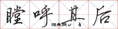 田英章瞠呼其後行書怎么寫