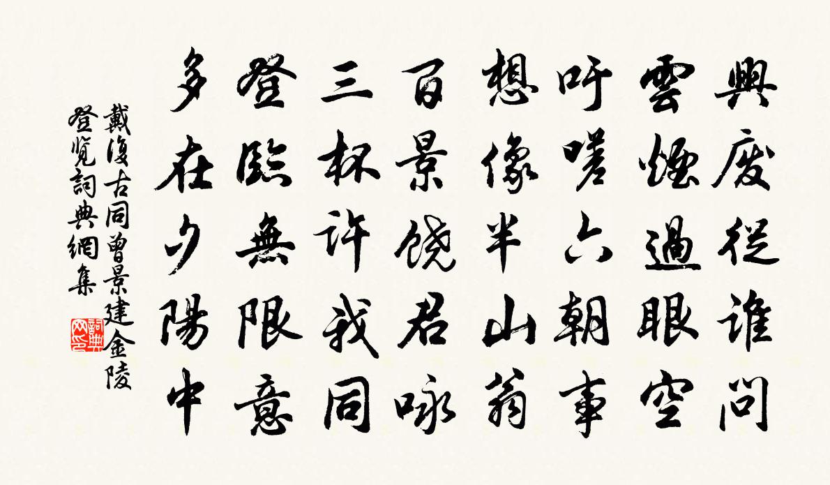 戴復古同曾景建金陵登覽書法作品欣賞