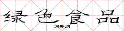 范連陞綠色食品隸書怎么寫