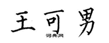 何伯昌王可男楷書個性簽名怎么寫
