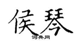 丁謙侯琴楷書個性簽名怎么寫