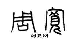 曾慶福周寬篆書個性簽名怎么寫