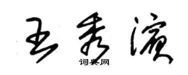 朱錫榮王秀濱草書個性簽名怎么寫