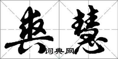 胡問遂爽慧行書怎么寫