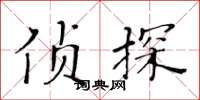 黃華生偵探楷書怎么寫