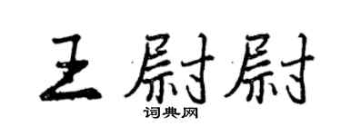 曾慶福王尉尉行書個性簽名怎么寫