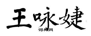 翁闓運王詠婕楷書個性簽名怎么寫