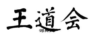 翁闓運王道會楷書個性簽名怎么寫