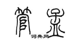 陳墨管孟篆書個性簽名怎么寫