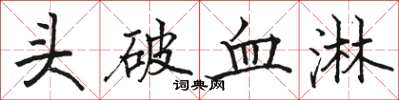 駱恆光頭破血淋楷書怎么寫