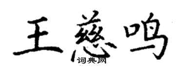 丁謙王慈鳴楷書個性簽名怎么寫