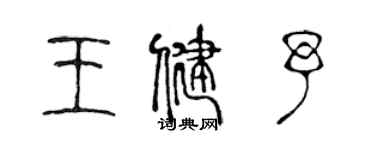 陳聲遠王健予篆書個性簽名怎么寫