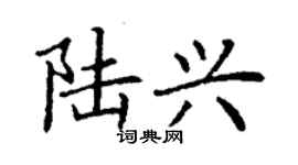 丁謙陸興楷書個性簽名怎么寫