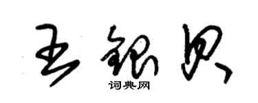 朱錫榮王銀貝草書個性簽名怎么寫