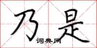 荊霄鵬乃是楷書怎么寫