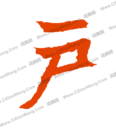 安樂王墓誌寫的戶