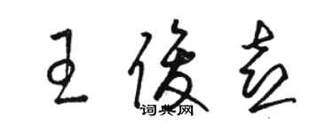 駱恆光王俊喜草書個性簽名怎么寫