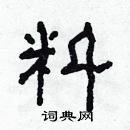 林少明寫的硬筆隸書料