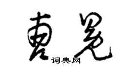 曾慶福曹冕草書個性簽名怎么寫