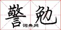 荊霄鵬警勉楷書怎么寫