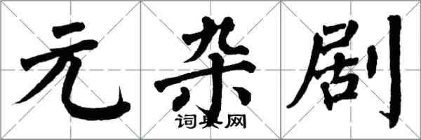 翁闓運元雜劇楷書怎么寫